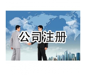 哈爾濱工商注冊(cè)公司