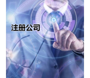 哈爾濱工商注冊(cè)哪家好