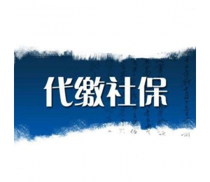 哈爾濱社保代理公司
