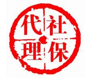 哈爾濱社保代理