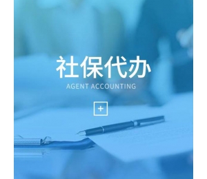 哈爾濱社保代理哪家好