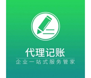 哈爾濱會(huì)計(jì)代理記賬
